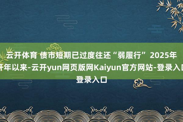 云开体育 债市短期已过度往还“弱履行” 2025年开年以来-云开yun网页版网Kaiyun官方网站-登录入口