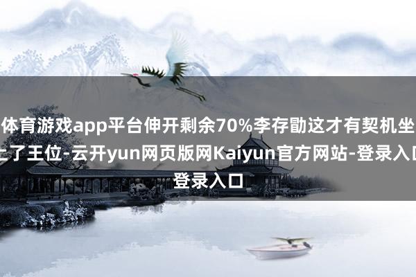 体育游戏app平台伸开剩余70%李存勖这才有契机坐上了王位-云开yun网页版网Kaiyun官方网站-登录入口