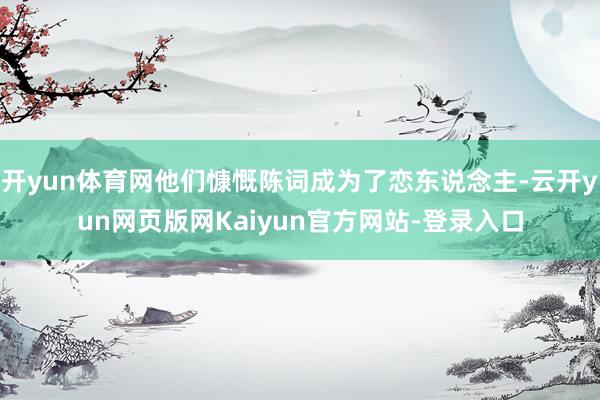 开yun体育网他们慷慨陈词成为了恋东说念主-云开yun网页版网Kaiyun官方网站-登录入口
