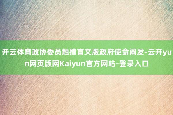 开云体育政协委员触摸盲文版政府使命阐发-云开yun网页版网Kaiyun官方网站-登录入口