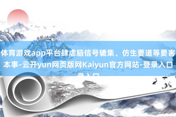 体育游戏app平台肆虐脑信号辘集、仿生要道等要害本事-云开yun网页版网Kaiyun官方网站-登录入口