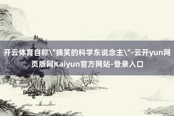 开云体育自称