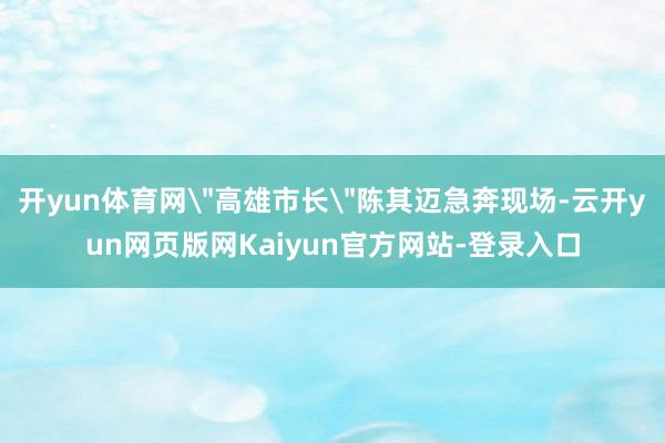 开yun体育网