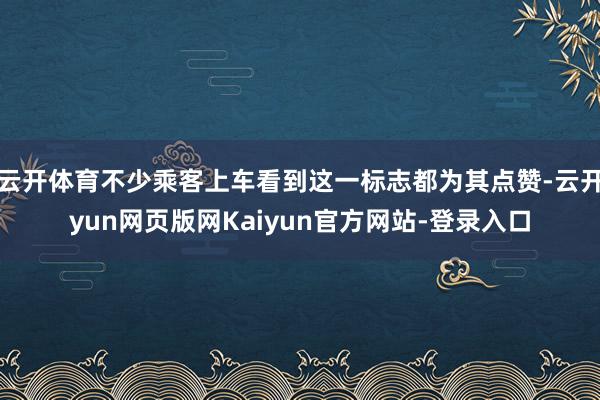 云开体育不少乘客上车看到这一标志都为其点赞-云开yun网页版网Kaiyun官方网站-登录入口