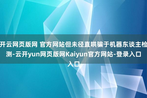开云网页版网 官方网站但未径直哄骗于机器东谈主检测-云开yun网页版网Kaiyun官方网站-登录入口