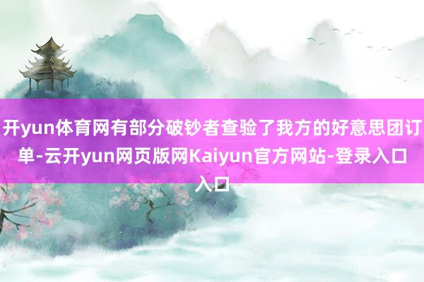 开yun体育网有部分破钞者查验了我方的好意思团订单-云开yun网页版网Kaiyun官方网站-登录入口