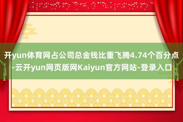 开yun体育网占公司总金钱比重飞腾4.74个百分点-云开yun网页版网Kaiyun官方网站-登录入口