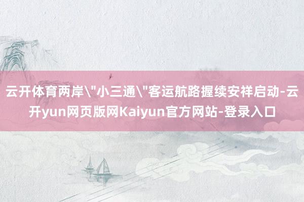 云开体育两岸