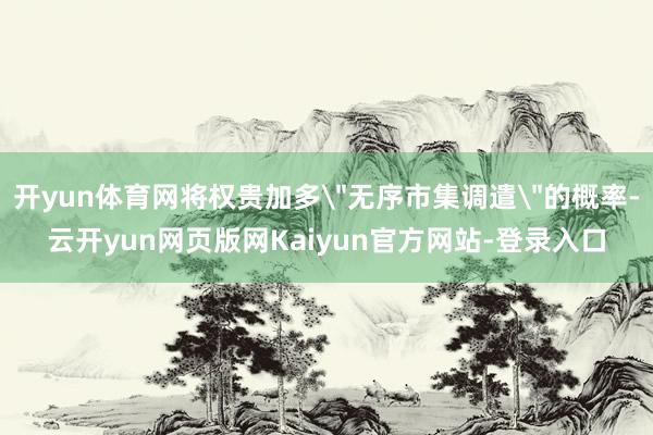 开yun体育网将权贵加多